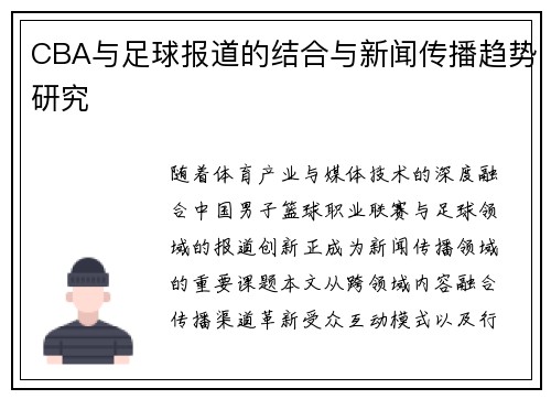 CBA与足球报道的结合与新闻传播趋势研究