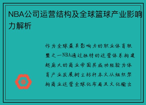 NBA公司运营结构及全球篮球产业影响力解析