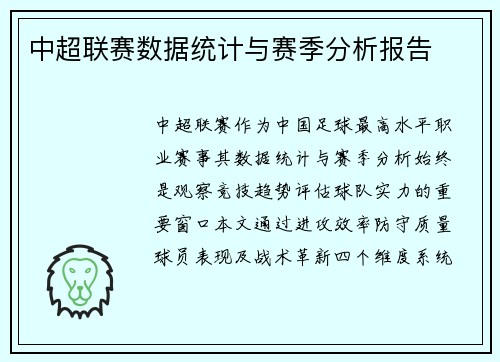 中超联赛数据统计与赛季分析报告
