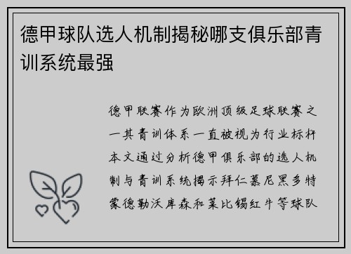 德甲球队选人机制揭秘哪支俱乐部青训系统最强