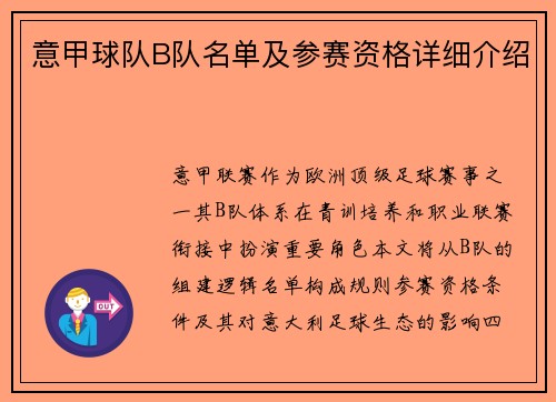 意甲球队B队名单及参赛资格详细介绍
