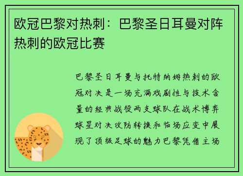 欧冠巴黎对热刺：巴黎圣日耳曼对阵热刺的欧冠比赛