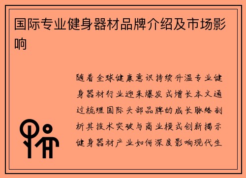 国际专业健身器材品牌介绍及市场影响