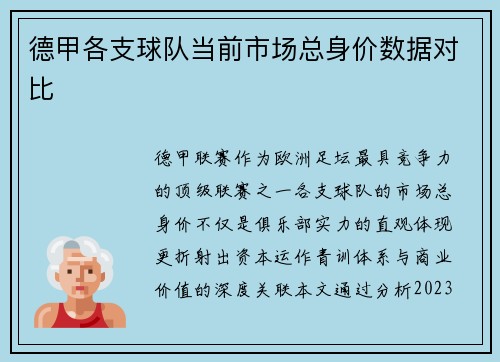 德甲各支球队当前市场总身价数据对比