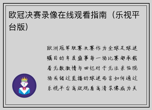 欧冠决赛录像在线观看指南（乐视平台版）