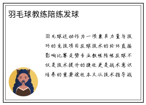 羽毛球教练陪练发球