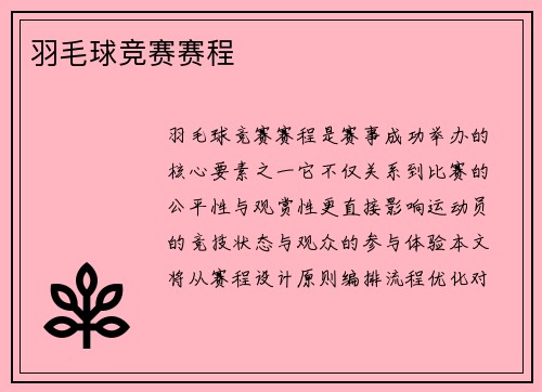 羽毛球竞赛赛程