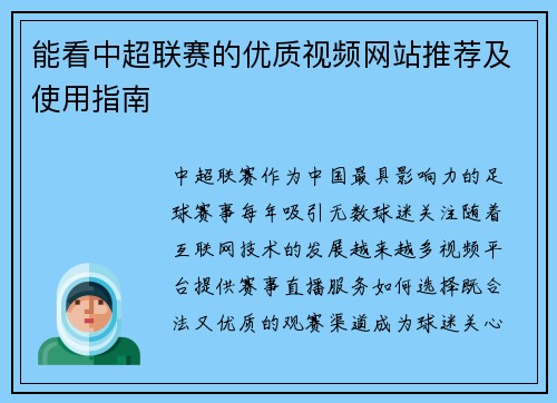 能看中超联赛的优质视频网站推荐及使用指南