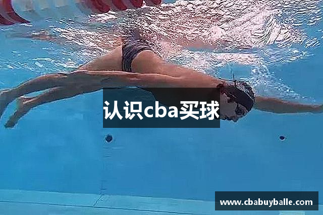 认识cba买球